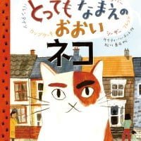 絵本「とっても なまえの おおい ネコ」の表紙（サムネイル）