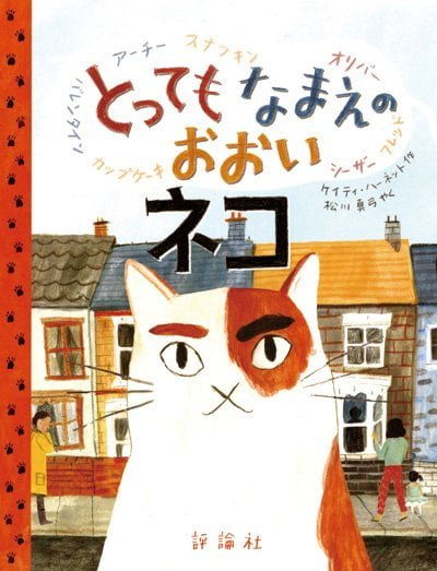 絵本「とっても なまえの おおい ネコ」の表紙（詳細確認用）（中サイズ）