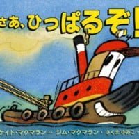 絵本「さあ、ひっぱるぞ！」の表紙（サムネイル）