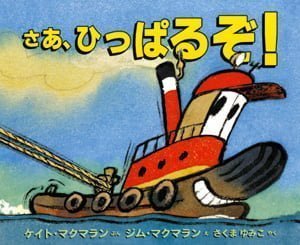 絵本「さあ、ひっぱるぞ！」の表紙（詳細確認用）（中サイズ）