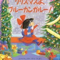 絵本「クリスマスよ、ブルーカンガルー！」の表紙（サムネイル）