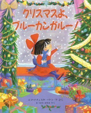 絵本「クリスマスよ、ブルーカンガルー！」の表紙（詳細確認用）（中サイズ）