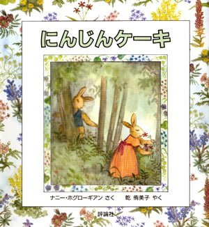 絵本「にんじんケーキ」の表紙（詳細確認用）（中サイズ）