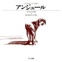 絵本「アンジュール ある犬の物語」の表紙（サムネイル）