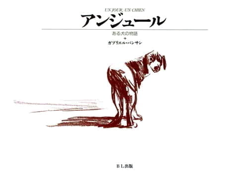 絵本「アンジュール ある犬の物語」の表紙（詳細確認用）（中サイズ）