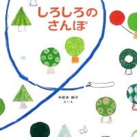 絵本「しろしろのさんぽ」の表紙（サムネイル）