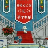 絵本「むかし むかし あるところに 子ヤギが」の表紙（サムネイル）