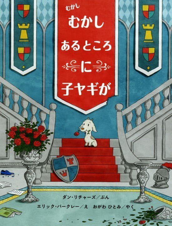 絵本「むかし むかし あるところに 子ヤギが」の表紙（全体把握用）（中サイズ）