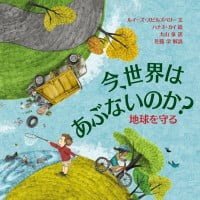 絵本「今、世界はあぶないのか？ 地球を守る」の表紙（サムネイル）