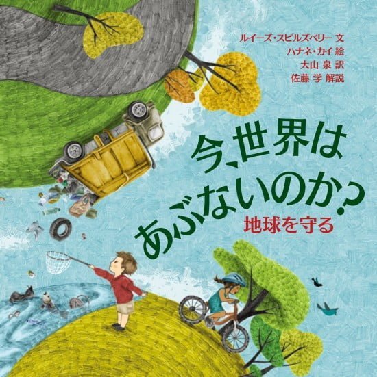 絵本「今、世界はあぶないのか？ 地球を守る」の表紙（全体把握用）（中サイズ）