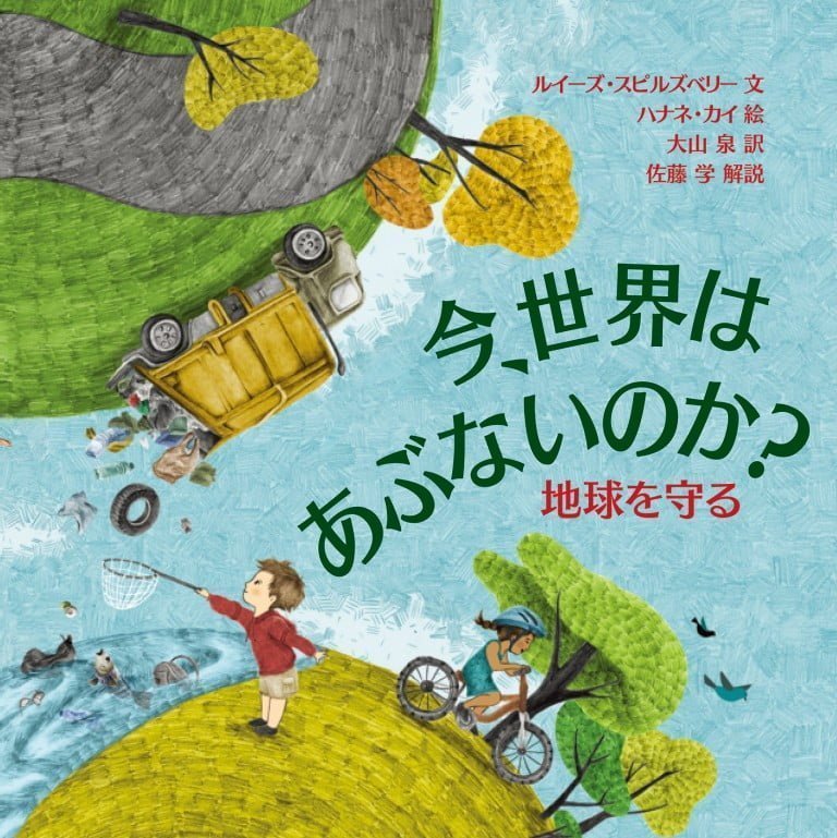 絵本「今、世界はあぶないのか？ 地球を守る」の表紙（詳細確認用）（中サイズ）