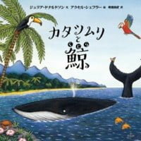 絵本「カタツムリと鯨」の表紙（サムネイル）