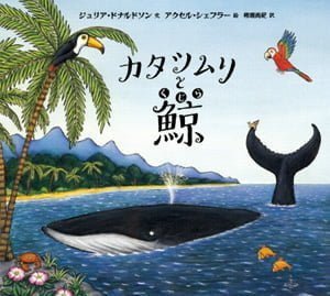 絵本「カタツムリと鯨」の表紙（詳細確認用）（中サイズ）