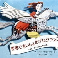 絵本「世界でさいしょのプログラマー」の表紙（サムネイル）