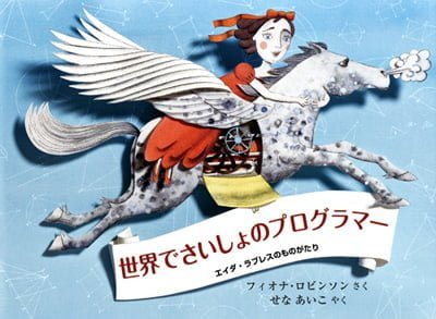 絵本「世界でさいしょのプログラマー」の表紙（詳細確認用）（中サイズ）