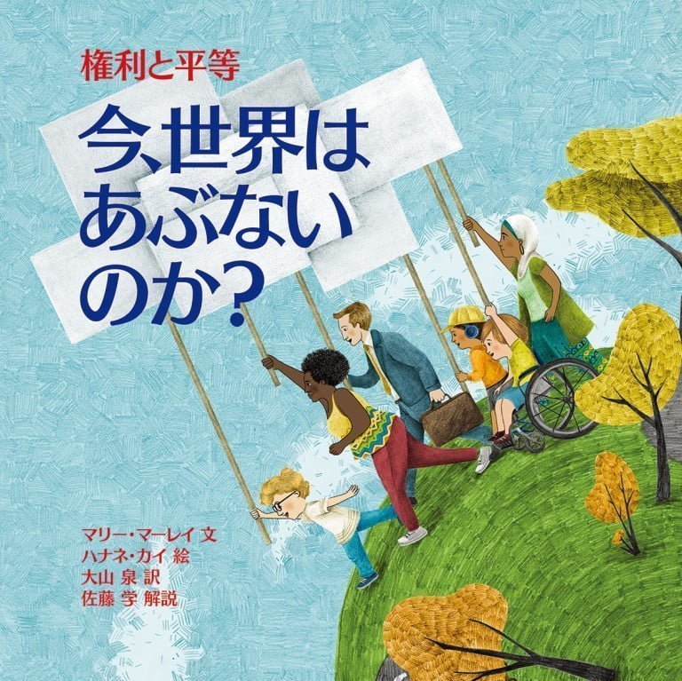 絵本「今、世界はあぶないのか？ 権利と平等」の表紙（詳細確認用）（中サイズ）