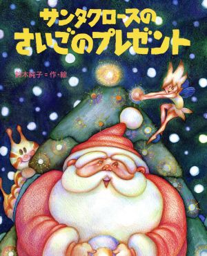 絵本「サンタクロースのさいごのプレゼント」の表紙（詳細確認用）（中サイズ）