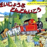 絵本「だいじょうぶ どんどんいこう」の表紙（サムネイル）