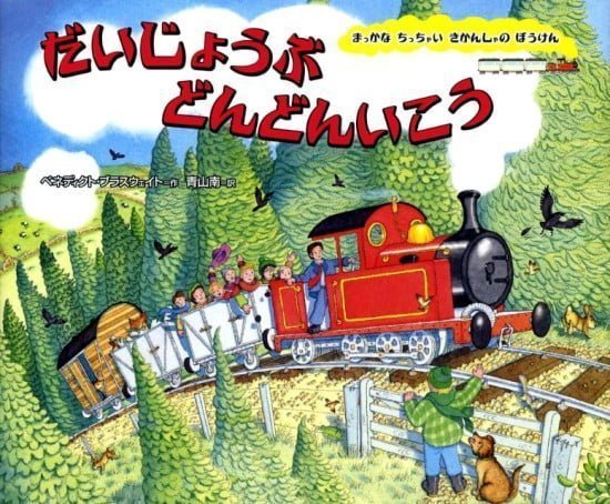 絵本「だいじょうぶ どんどんいこう」の表紙（中サイズ）