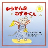 絵本「ゆうかんなねずみくん」の表紙（サムネイル）