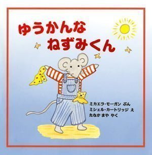 絵本「ゆうかんなねずみくん」の表紙（中サイズ）