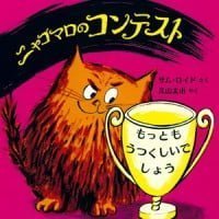 絵本「ニャゴマロのコンテスト」の表紙（サムネイル）