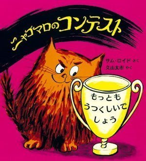 絵本「ニャゴマロのコンテスト」の表紙（中サイズ）