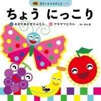 絵本「ちょう にっこり」の表紙（サムネイル）