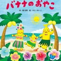 絵本「バナナのおやこ」の表紙