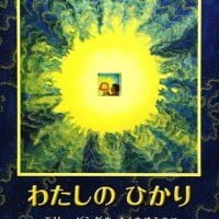 絵本「わたしのひかり」の表紙（サムネイル）