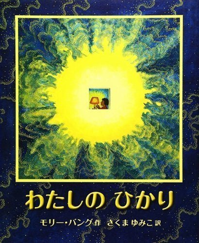 絵本「わたしのひかり」の表紙（詳細確認用）（中サイズ）