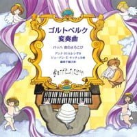 絵本「ゴルトベルク変奏曲」の表紙（サムネイル）