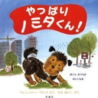 絵本「やっぱりノミタくん！」の表紙（サムネイル）