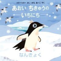 絵本「あおい ちきゅうの いちにち なんきょく」の表紙（サムネイル）