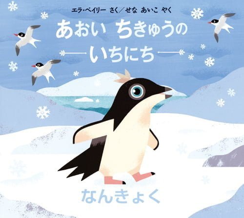 絵本「あおい ちきゅうの いちにち なんきょく」の表紙（中サイズ）