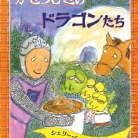 絵本「かぜっぴきのドラゴンたち」の表紙（サムネイル）