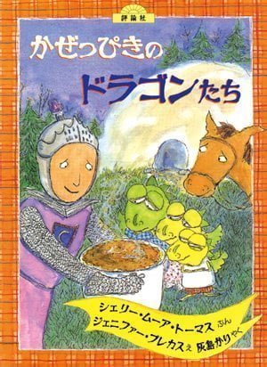 絵本「かぜっぴきのドラゴンたち」の表紙（詳細確認用）（中サイズ）