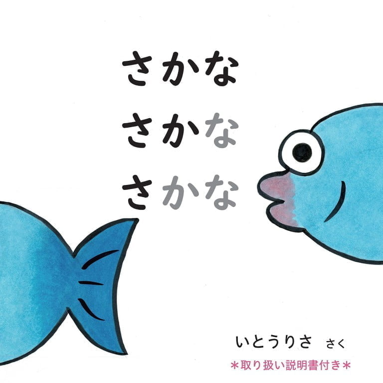 絵本「さかな さかな さかな」の表紙（詳細確認用）（中サイズ）