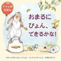 絵本「おまるにぴょん、できるかな！」の表紙（サムネイル）