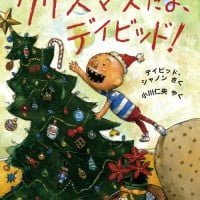 絵本「クリスマスだよ、デイビッド！」の表紙（サムネイル）