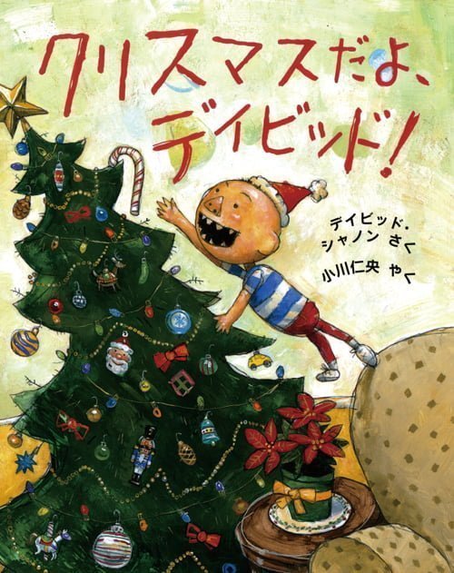 絵本「クリスマスだよ、デイビッド！」の表紙（中サイズ）