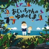 絵本「おじいちゃんのゆめのしま」の表紙（サムネイル）