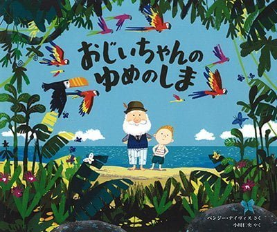 絵本「おじいちゃんのゆめのしま」の表紙（詳細確認用）（中サイズ）