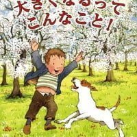 絵本「大きくなるって こんなこと！」の表紙（サムネイル）