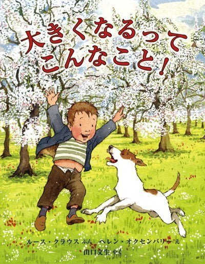 絵本「大きくなるって こんなこと！」の表紙（詳細確認用）（中サイズ）