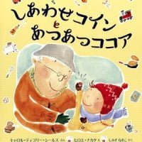 絵本「しあわせコインとあつあつココア」の表紙（サムネイル）