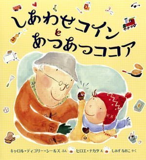 絵本「しあわせコインとあつあつココア」の表紙（中サイズ）