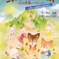 絵本「ニャンタ山登りに行く」の表紙（サムネイル）