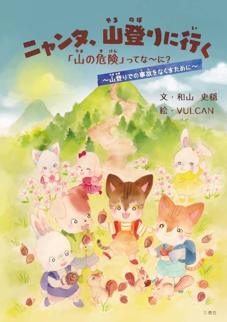 絵本「ニャンタ山登りに行く」の表紙（詳細確認用）（中サイズ）