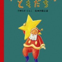 絵本「タイニイ・トゥインクルのふしぎな ともだち」の表紙（サムネイル）